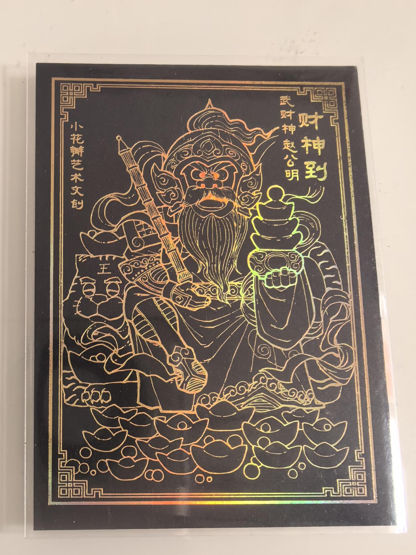 卡牌  限时专场 小花瓣 中福卡展 黑金财神赵公明双签卡