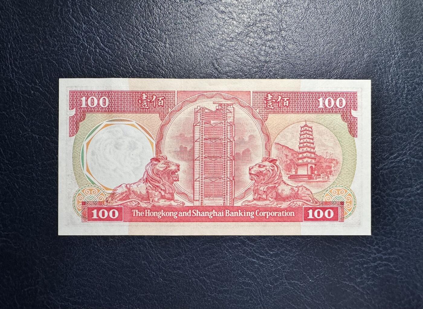收藏联盟Quantum Auction 第356期拍卖  香港汇丰银行1988年100元 品相UNC- 八卦红 边缘灯下有潮斑 号码无347