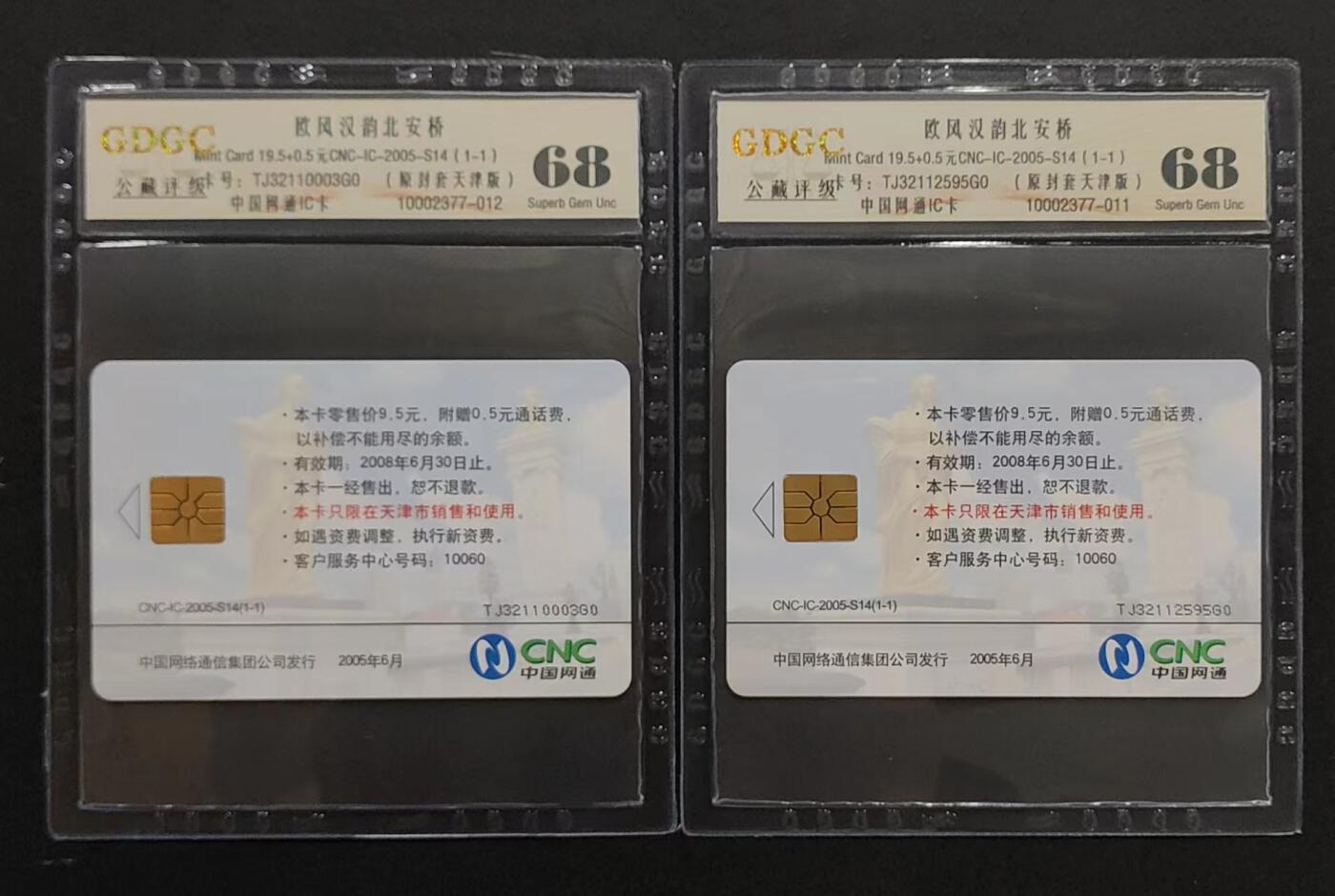 公藏评级第68期拍卖目录 网通IC卡（IC-2005--S14  北安桥）一全2枚合拍，公藏68分，公藏评级专业有卡号及防伪标。