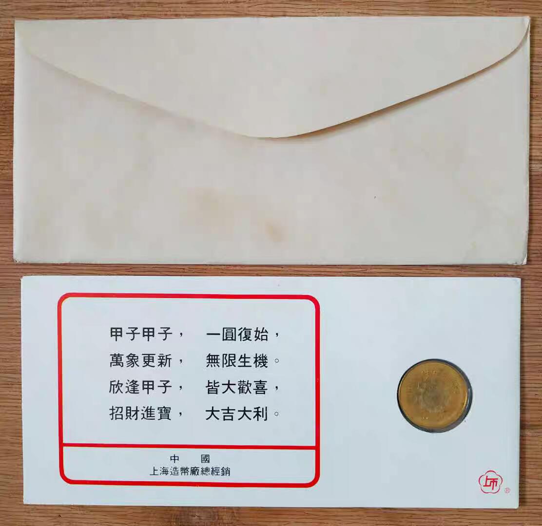 07月07日 世界币章 上海造币厂 1984 一轮鼠章 7品