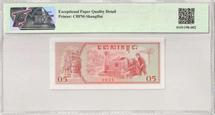 收藏联盟Quantum Auction 第356期拍卖  柬埔寨1975年0.5瑞尔 TQG66 EPQD 号码无4 中国代印