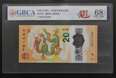 公藏评级第68期拍卖目录 - 中国人民银行纸币（2024年龙年纪念钞）一枚公博68分。