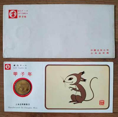 08月19日 币章（少多泛） - 少品：上海造币厂 1984 一轮鼠章 7品