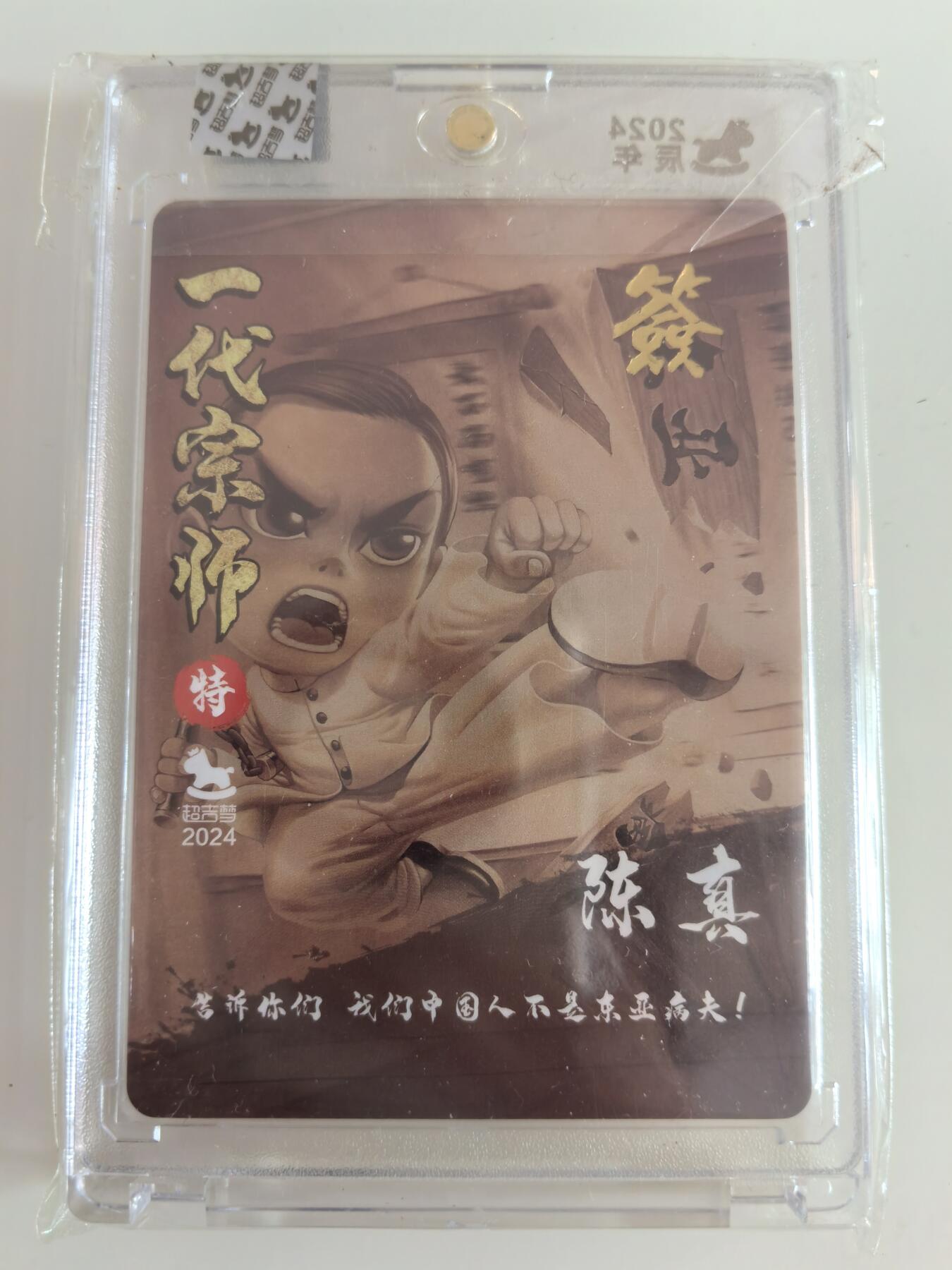 卡牌  限时专场 超吉梦 一代宗师 陈真 粗闪 画师亲签卡 收藏卡