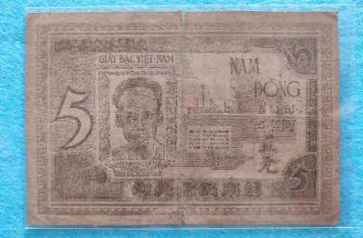 越南抗法边区币专场 - 越南民主共和 5元 5品