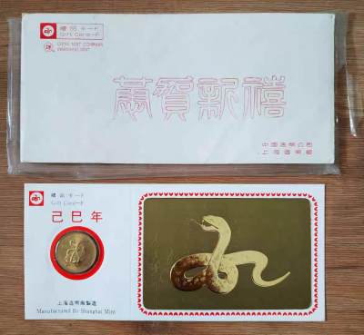 罕珍稀少章专场 - 上海造币厂 1989 一轮蛇章 7品