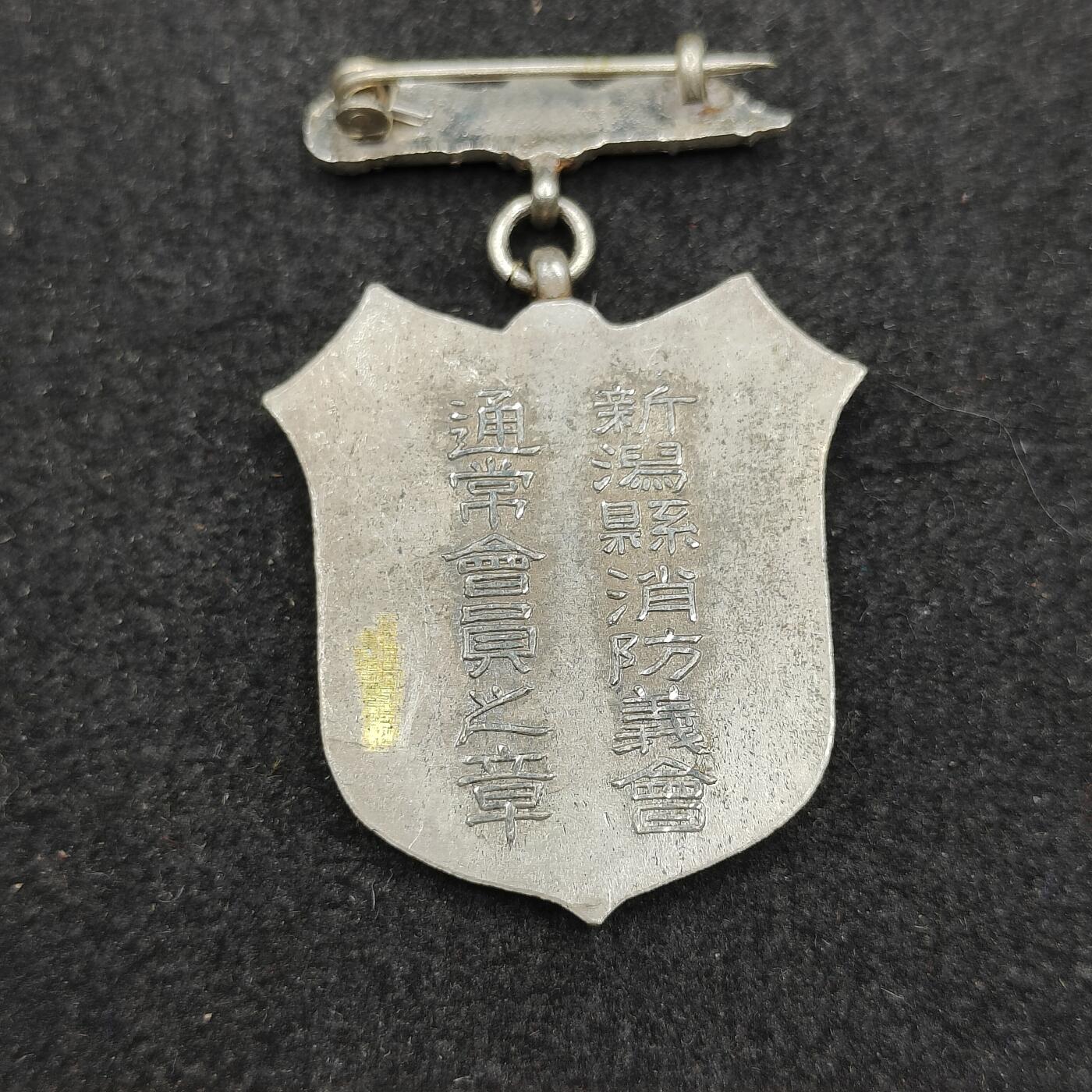 全场0元起拍 第168期 咸鱼国勋章拍卖专场 6月26日（周三）下午6：00开始 日本战前，消防组徽章