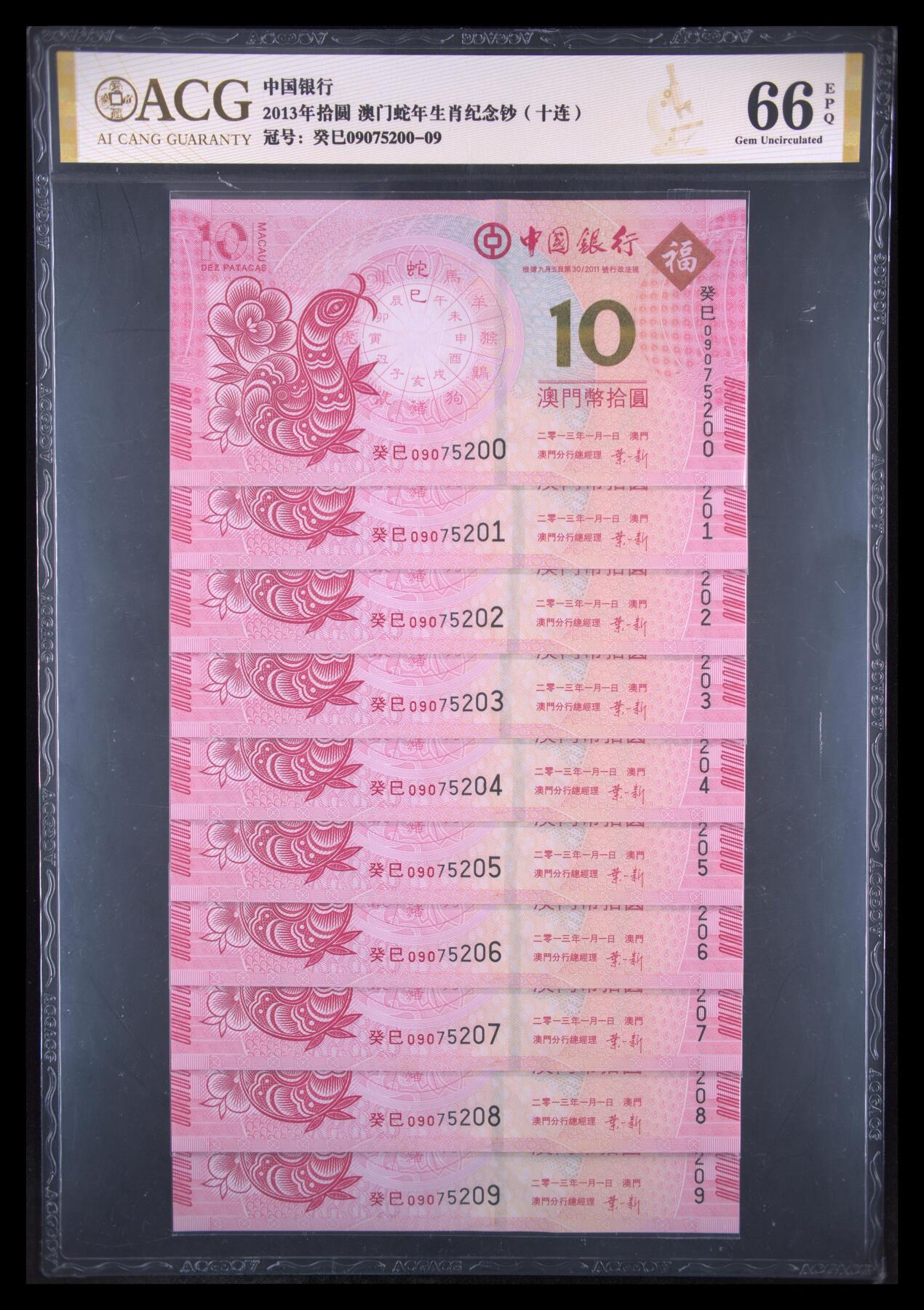 梦幻古城处暑季 藏品 2013年拾圆 澳门蛇年生肖纪念钞（十连） 冠号 癸巳09075200-09 发行单位 中国银行 评分 66 EPQ