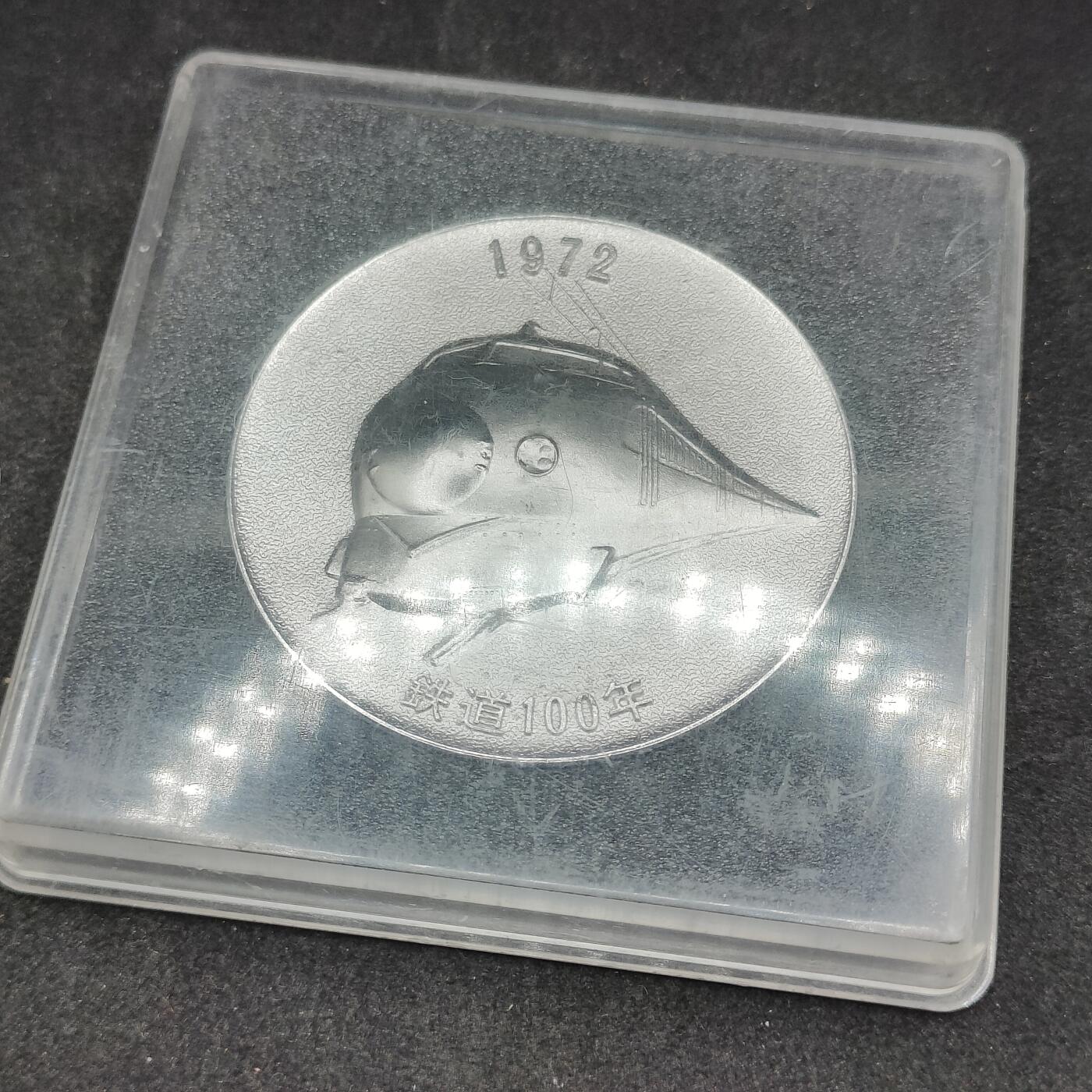 全场0元起拍 第168期 咸鱼国勋章拍卖专场 6月26日（周三）下午6：00开始 日本国铁百年纪念章