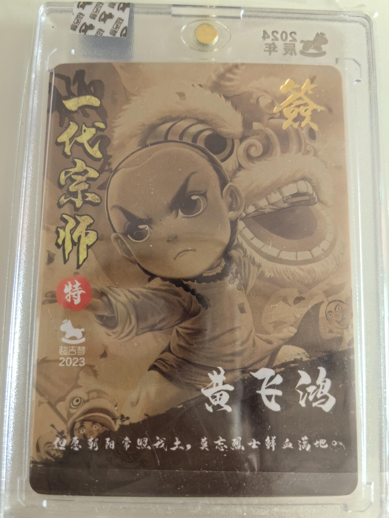 卡牌  限时专场 超吉梦 一代宗师系列 黄飞鸿 画师亲签 收藏卡