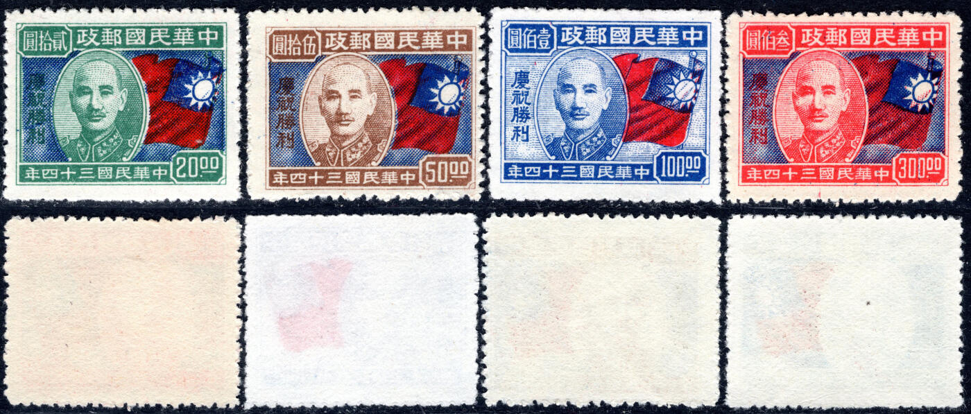 洪涛臻品批发群 精选邮票限时拍卖第六百八十六期  民国 庆祝抗战胜利 新全 近全品-全品!