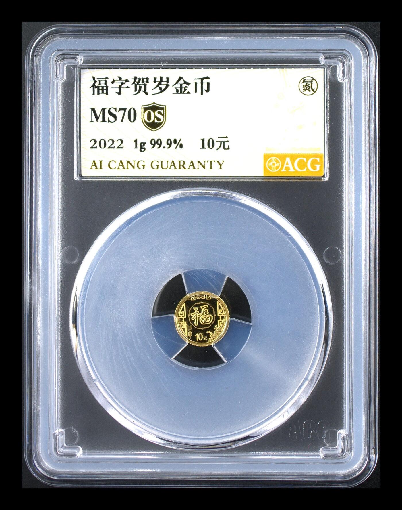 冬天里的白玫瑰 藏品 2022年福字贺岁金币金银套装，带证书包装盒。 品种版别 10元 规格 10mm 1g 99.9％ 年份 2022