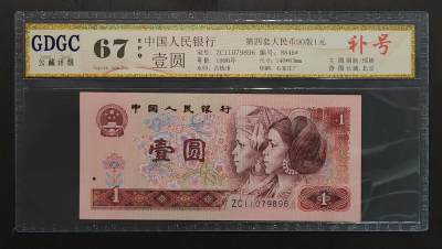 公藏评级第68期拍卖目录 - 中国人民银行纸币（1990年壹圆补号）一枚，公藏67分。