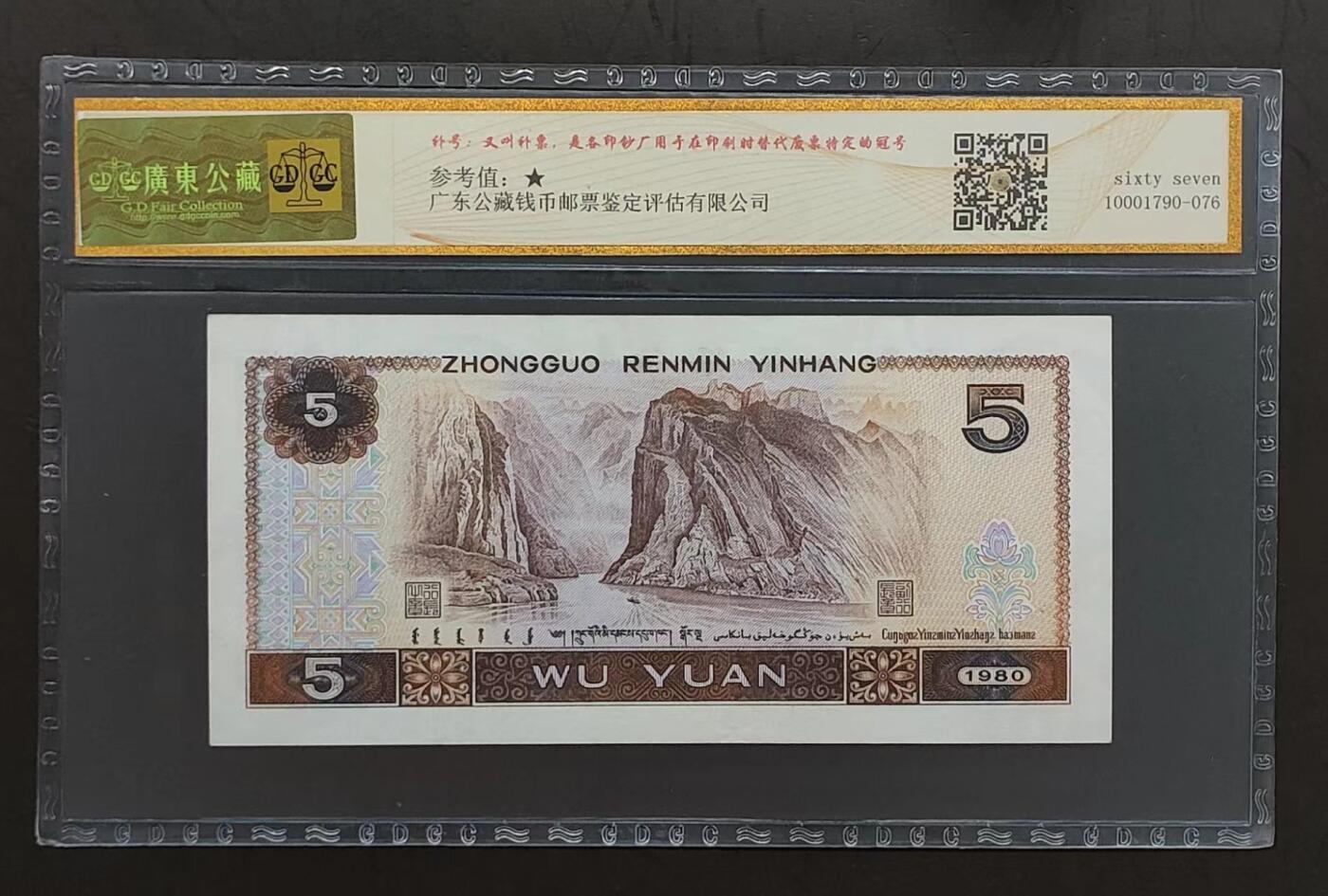 公藏评级第68期拍卖目录 中国人民银行纸币（1980年伍圆补号）一枚公藏67。