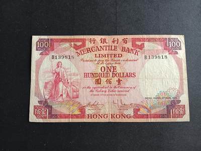 博彦收藏8月25日钱币专场 - 香港有利100元流通好品