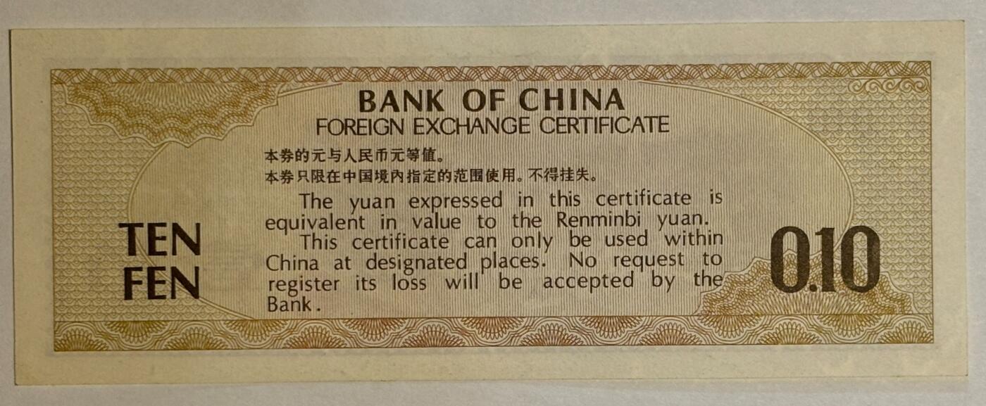 紫瑗钱币——第441期——纸币场 中国 1979年 中国银行 外汇券兑换券 1角 火炬水印 UNC