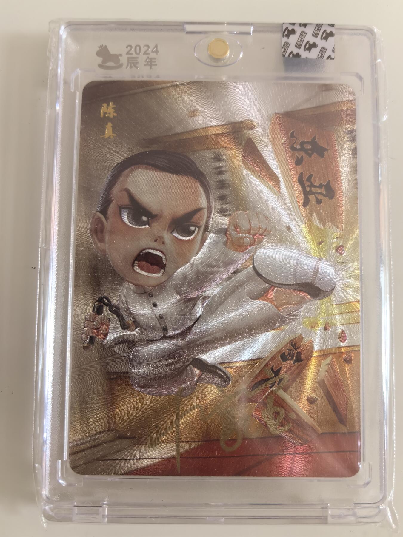 卡牌  限时专场 超吉梦 一代宗师 陈真 粗闪 画师亲签卡 收藏卡