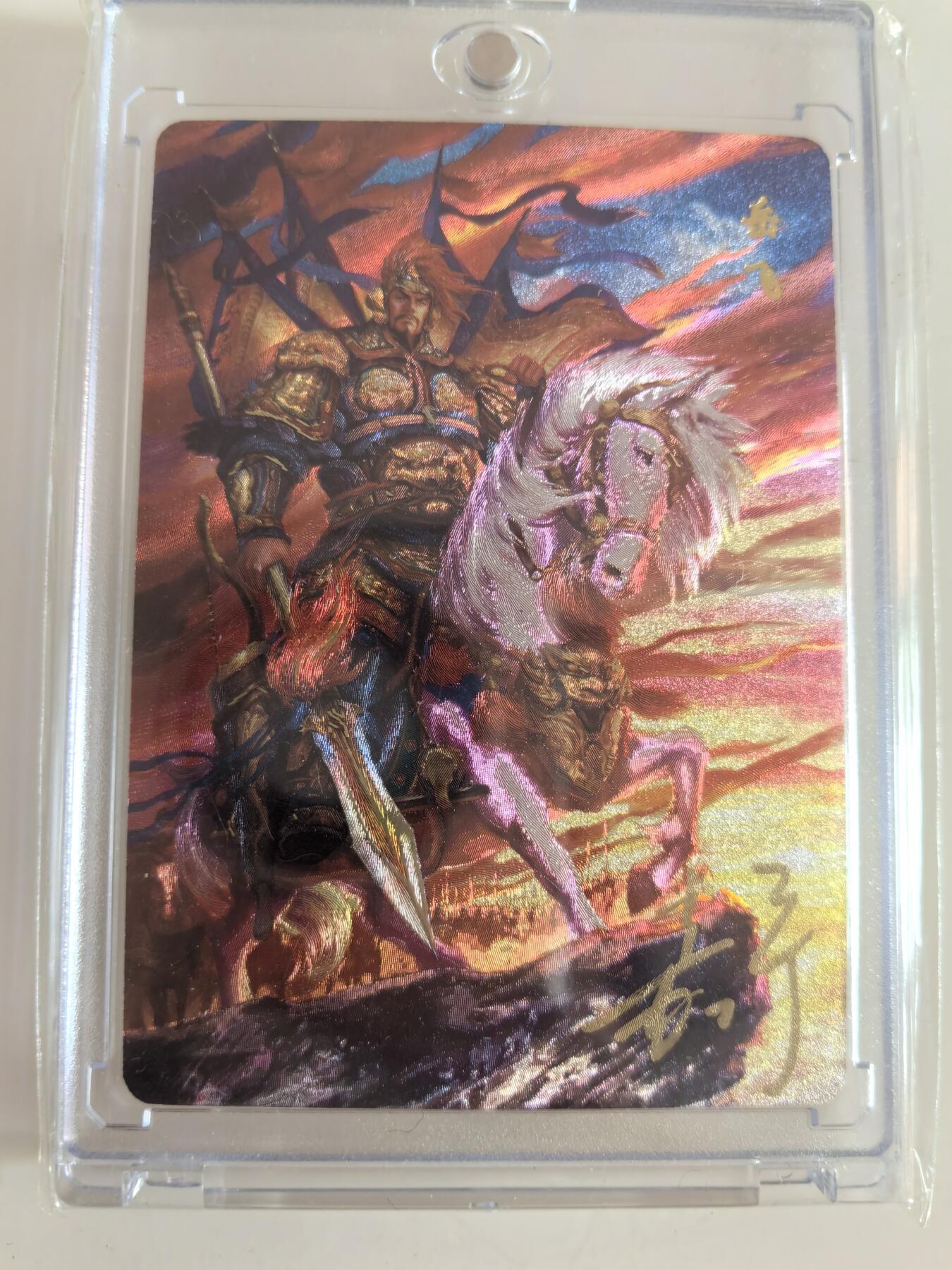 卡牌  限时专场 百里卡牌 满江红 特卡 岳飞 签名卡 （编号131）收藏卡