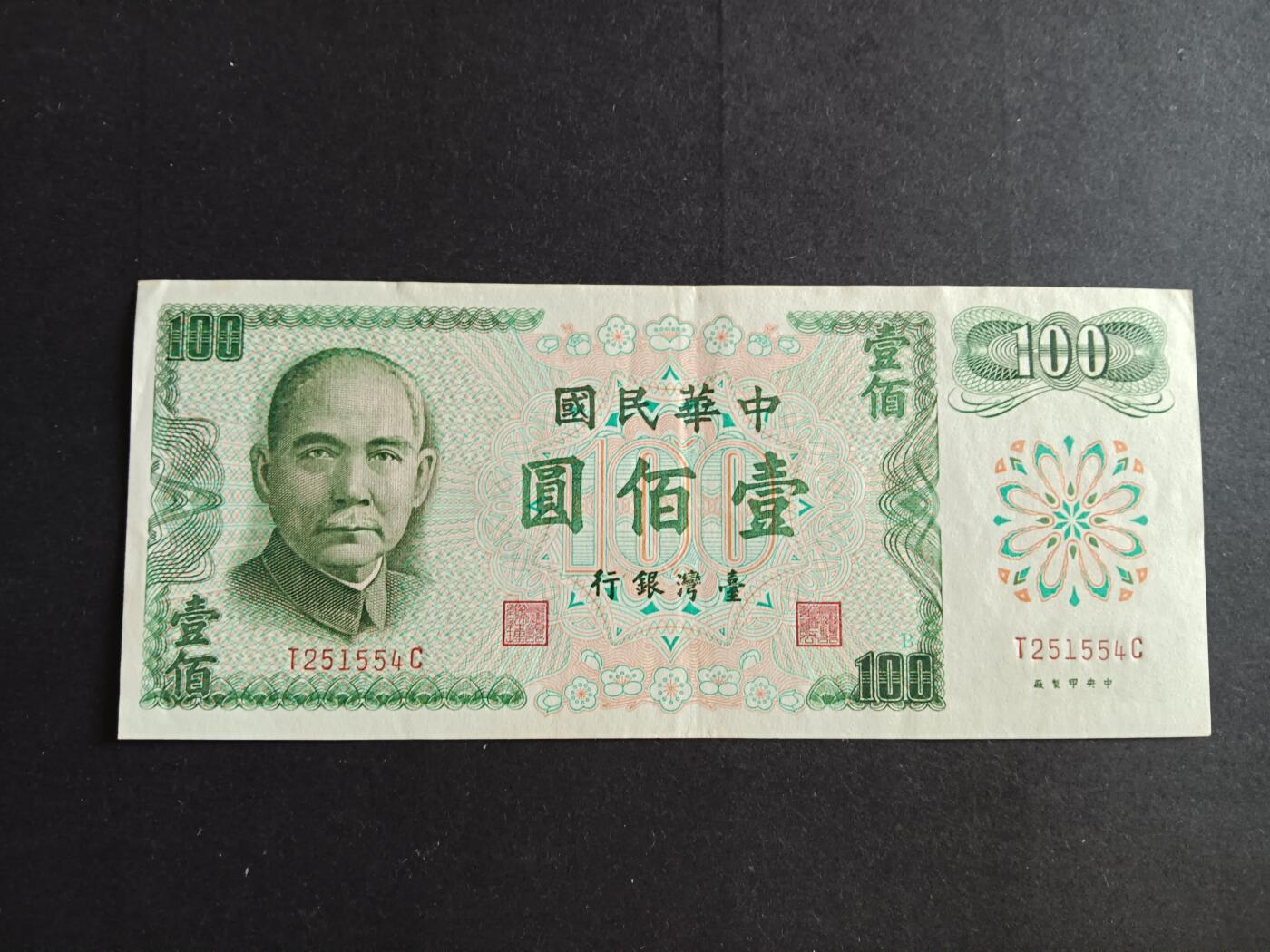 博彦收藏9月29日19:30 钱币专场 民国台湾100元 EF