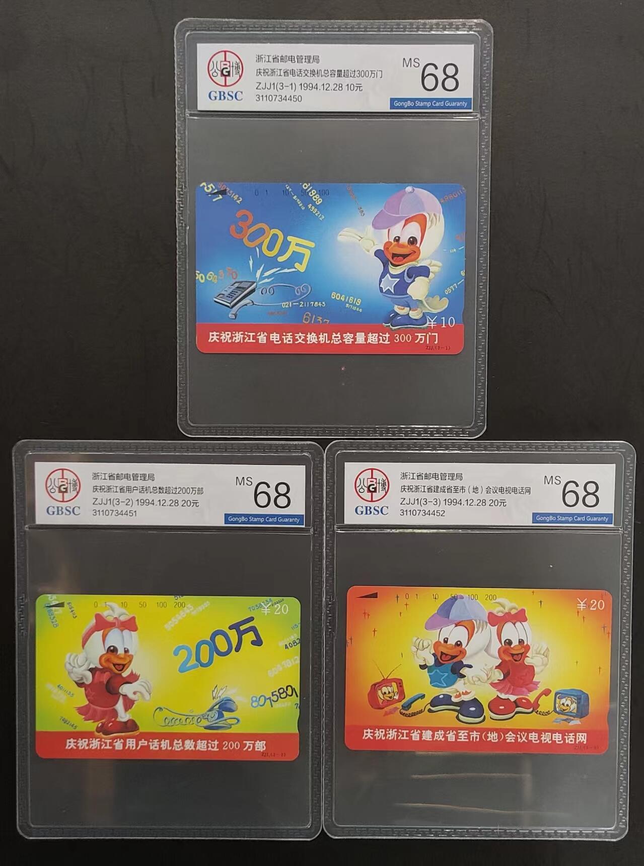 公藏评级第68期拍卖目录 浙江田村卡（浙江庆功卡）3全公博68分。