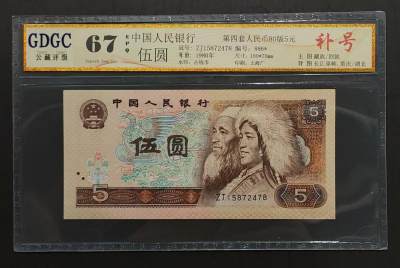 公藏评级第68期拍卖目录 - 中国人民银行纸币（1980年伍圆补号）一枚公藏67。