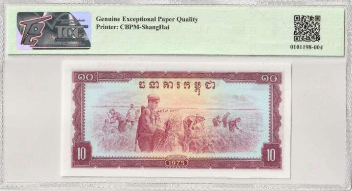 收藏联盟Quantum Auction 第356期拍卖  柬埔寨1975年10瑞尔 TQG67 GEPQ 高分稀少 中国代印