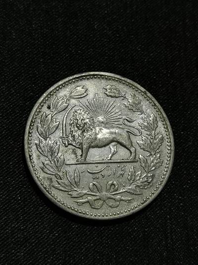 臻藏泉阁国内外钱币 - 伊朗狮子弯刀银币