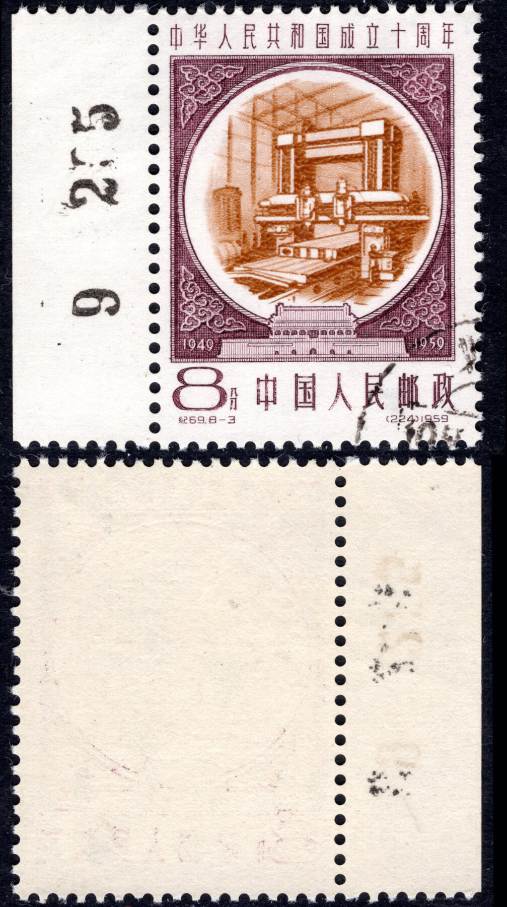 洪涛臻品批发群 精选邮票限时拍卖第九百八十期  纪69建国十周年 8-3盖销 数字边 原胶全品!