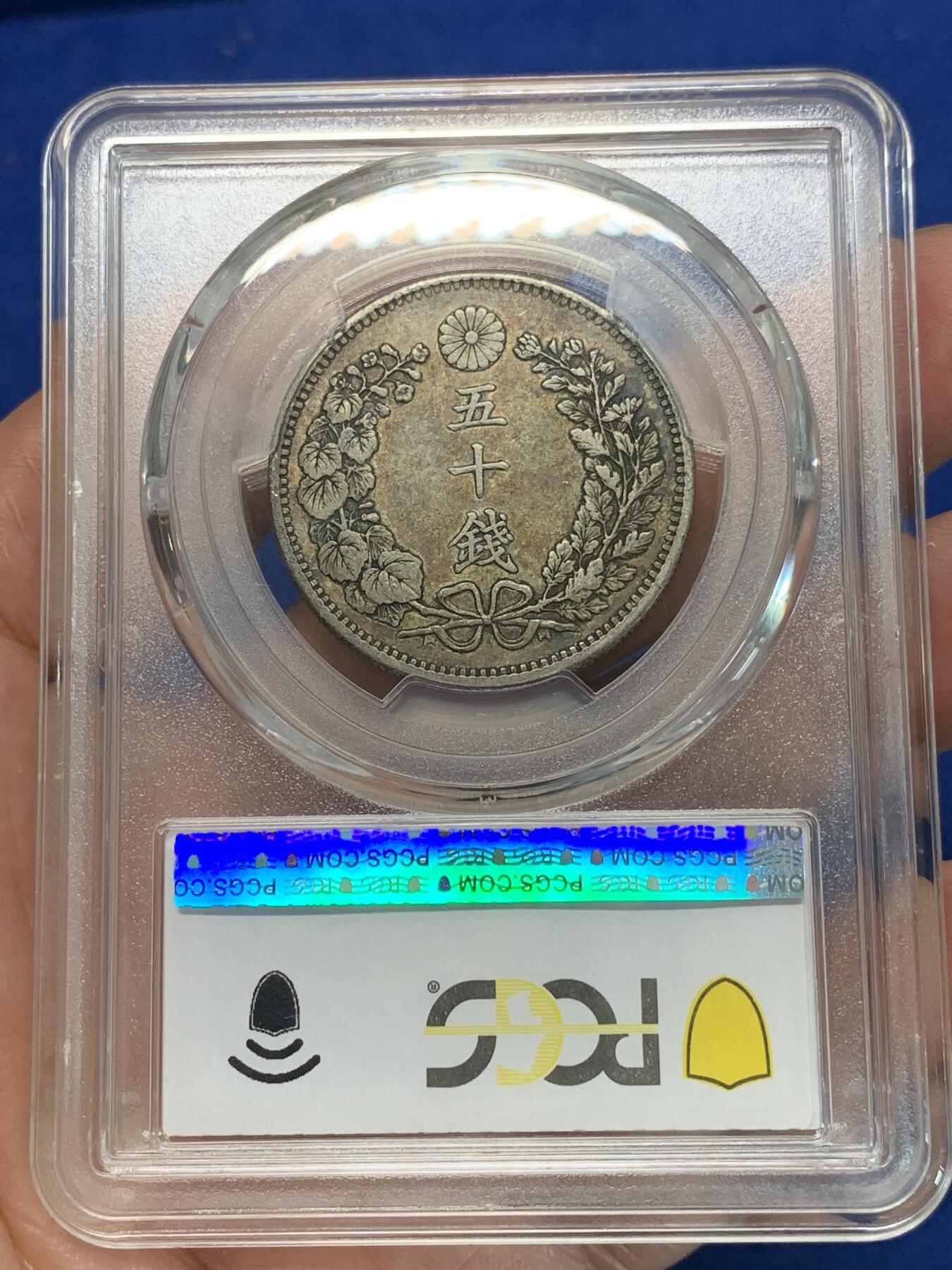《竞宝斋》第283场- 周日，周一 2场连拍 （全场包邮） PCGS XF45 日本1899明治三十二年50钱龙洋 双面五彩老包浆状态上佳