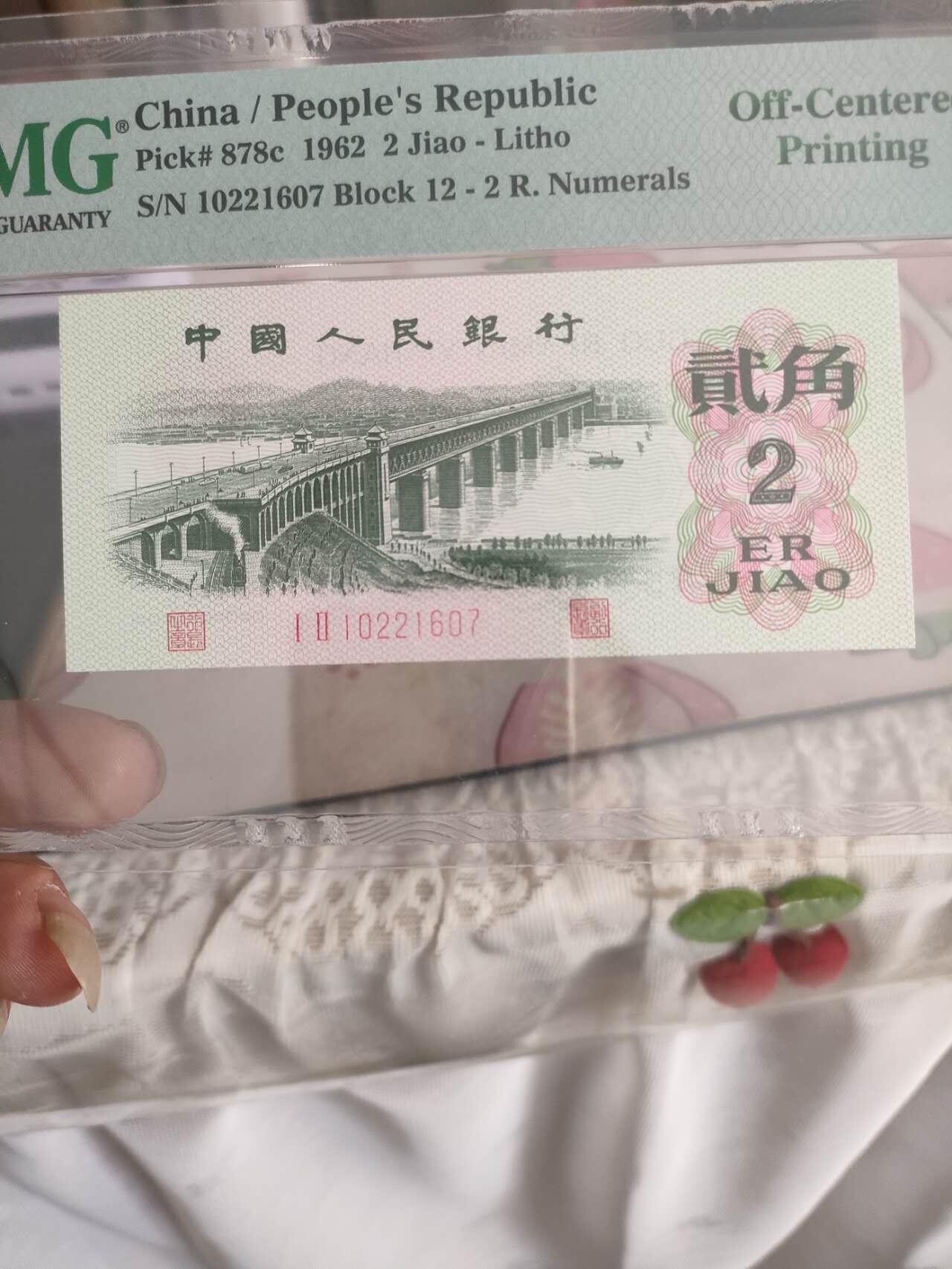 三版币大桥二角错版币大移位一张，pmj评级64分，带错版币标，