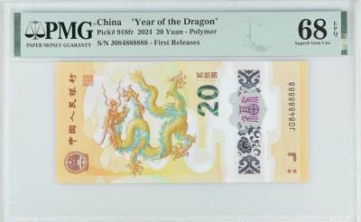 收藏联盟Quantum Auction 第356期拍卖  - 中国人民银行2024年20元龙年纪念钞888888大象号 PMG68