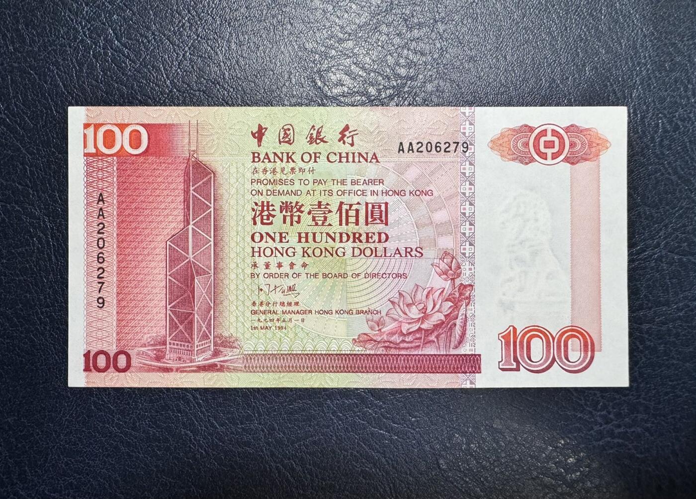 收藏联盟Quantum Auction 第356期拍卖  香港中国银行1994年100元首发AA冠 品相AU 号码无4