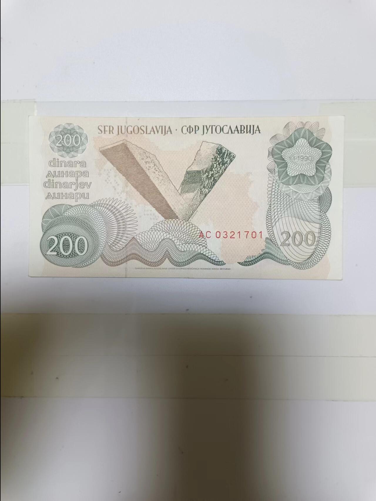 【20240701】非全新纸币第147场 南斯拉夫200第纳尔，好品