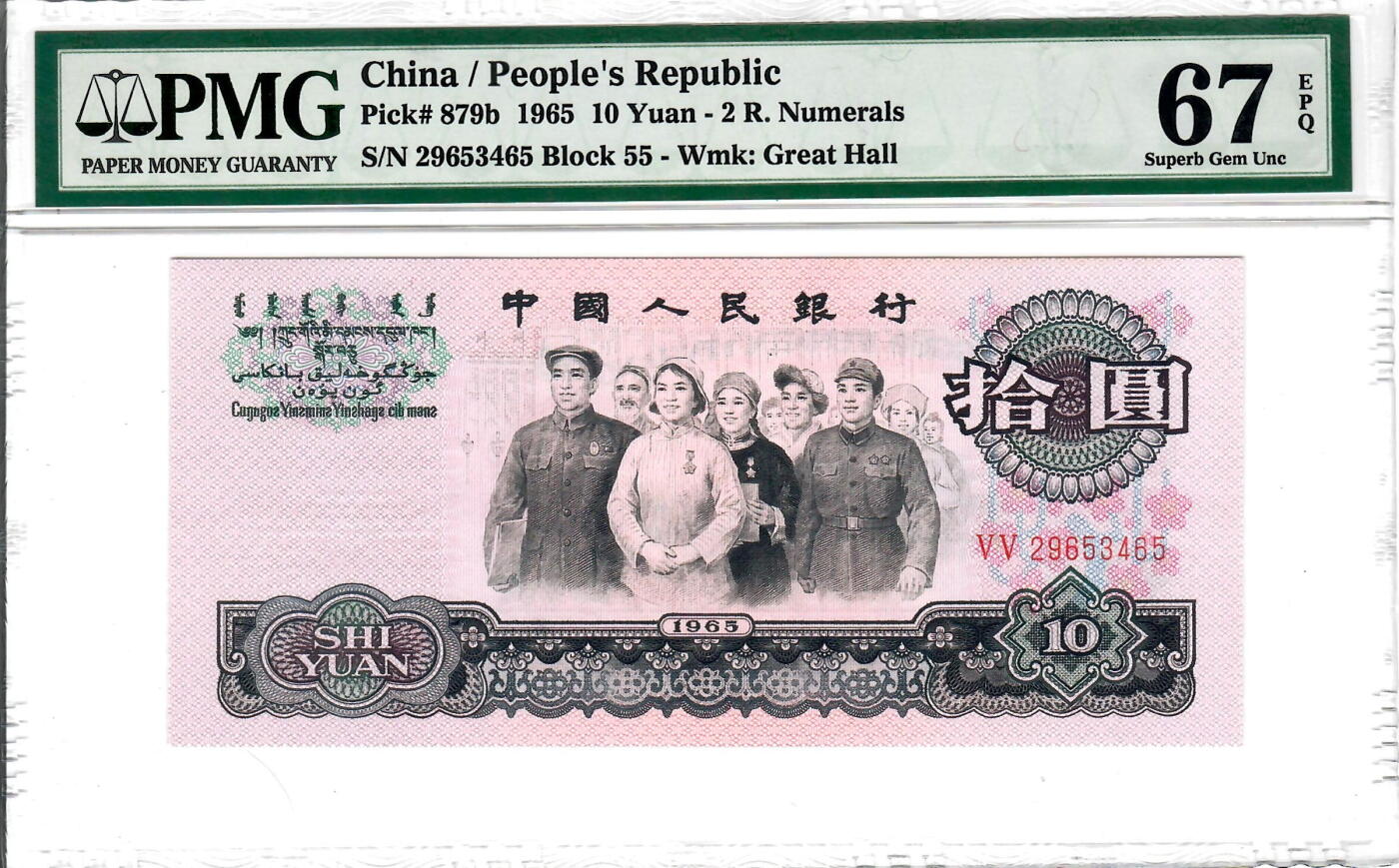 大中华拍卖第746期 三版6510大团结二罗马 29653465