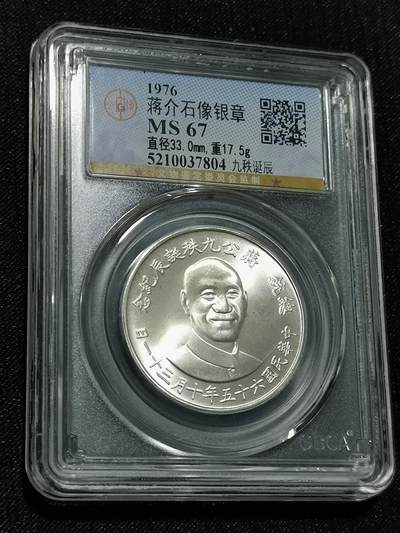 臻藏泉阁国内外钱币 - 公博评级MS67蒋公九秩银章
