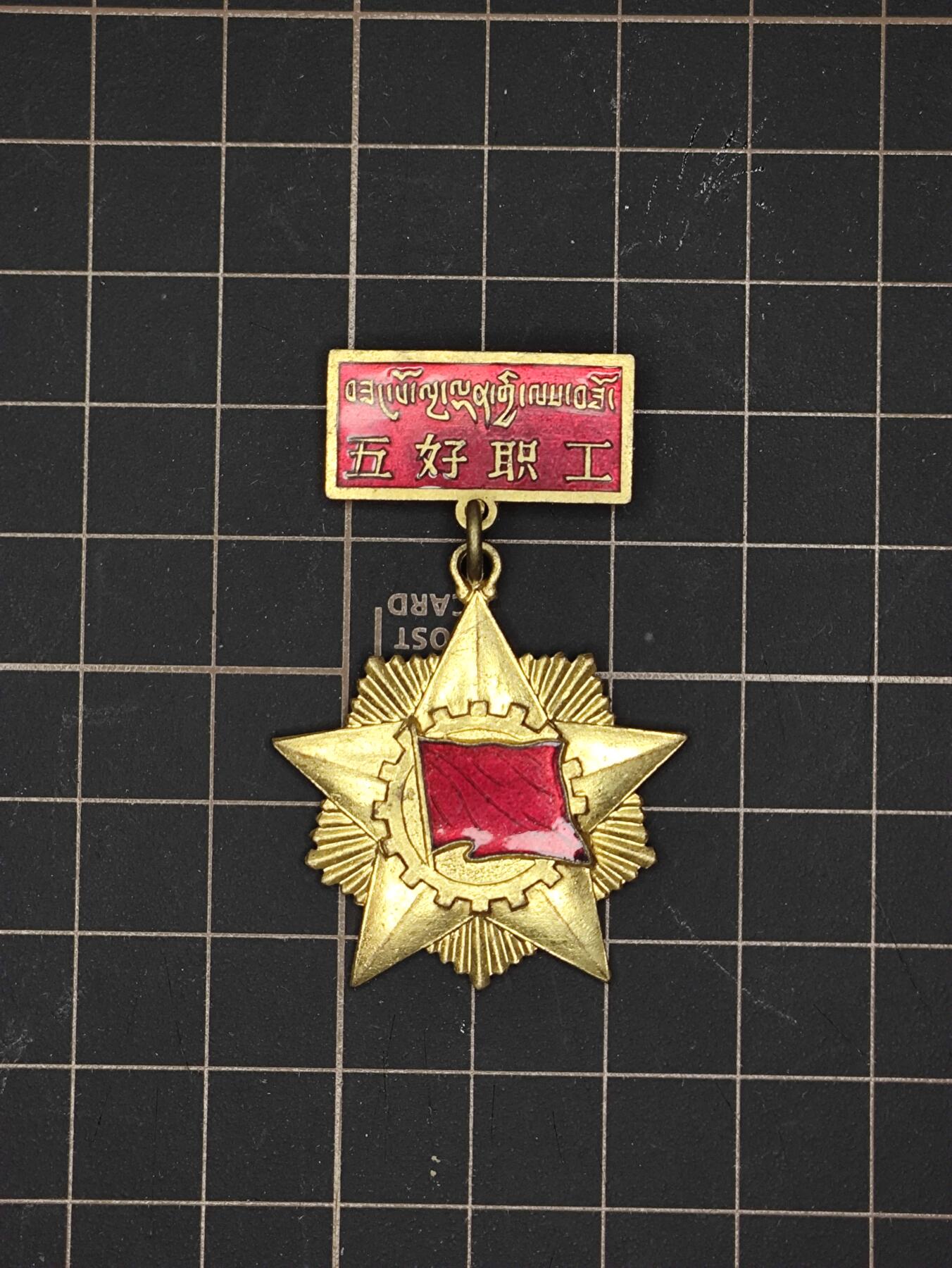 仁孝堂徽章红藏拍卖(第五场) 西藏五好职工 50年代库存 极品鎏金珐琅