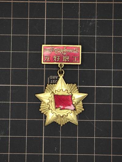 仁孝堂徽章红藏拍卖(第五场) - 西藏五好职工 50年代库存 极品鎏金珐琅