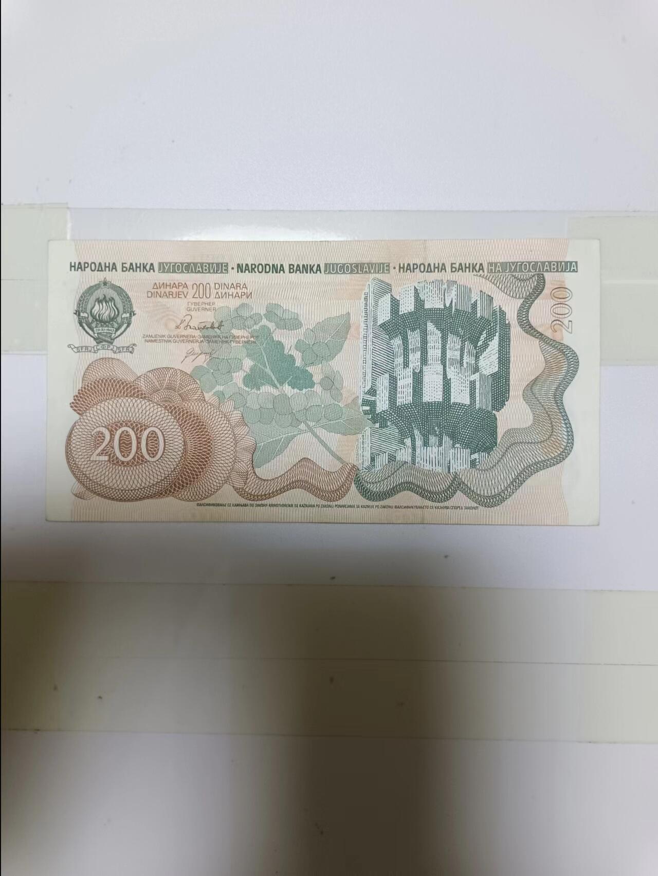 【20240701】非全新纸币第147场 南斯拉夫200第纳尔，好品