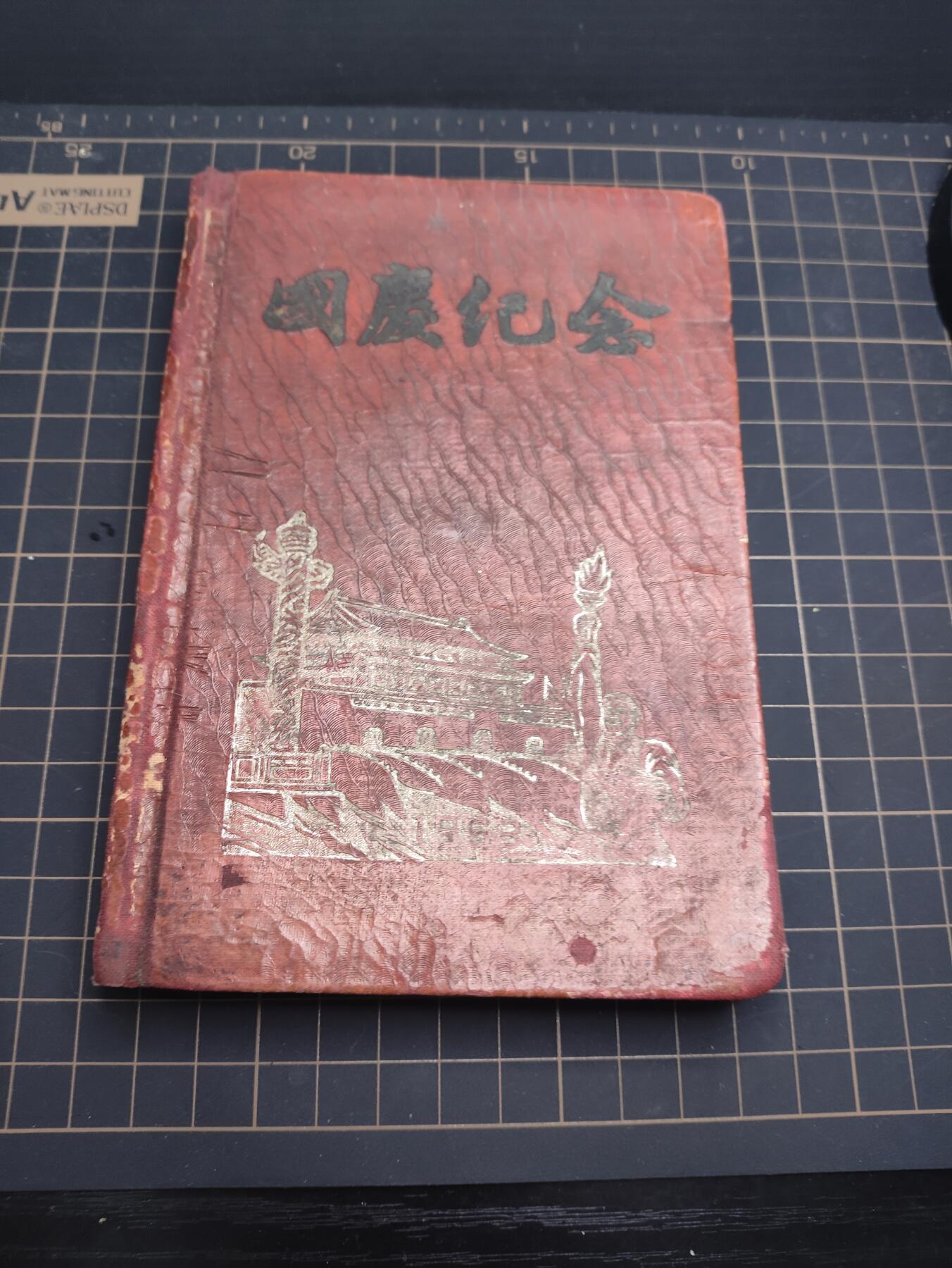 仁孝堂徽章红藏拍卖(第五场) 50年代国庆纪念笔记本 授予劳模