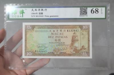 中世钞藏-第18期 - 1984年澳门10元，保粹68EPQ
