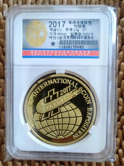 朝鲜精制纪念币专场 - 《北京国际钱币博览会》精制纪念币 黄铜币 9.0品