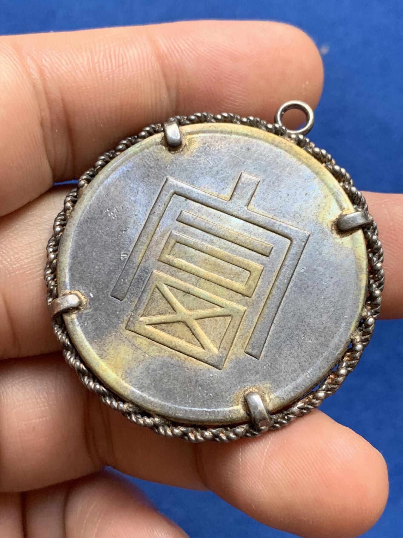 《竞宝斋》第283场- 周日，周一 2场连拍 （全场包邮） 闻德评级 昭和时期回流银牌 细节见图 币应该后铸 实物见图 具体材质不确定