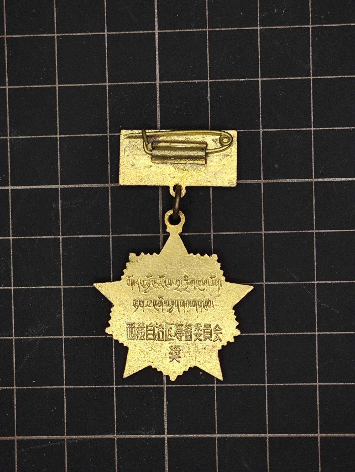 仁孝堂徽章红藏拍卖(第五场) 西藏五好职工 50年代库存 极品鎏金珐琅