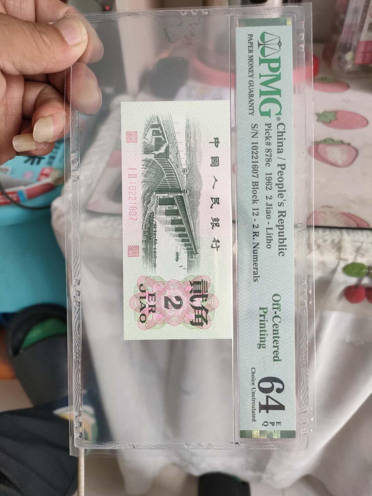 三版币大桥二角错版币大移位一张，pmj评级64分，带错版币标，