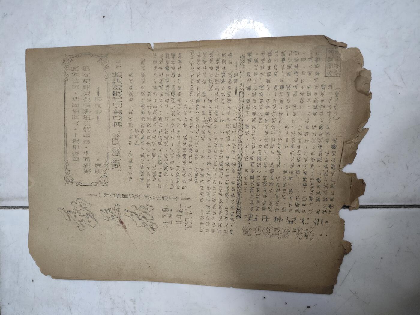 仁孝堂徽章红藏拍卖(第五场) wegame 手工宣传报 67年