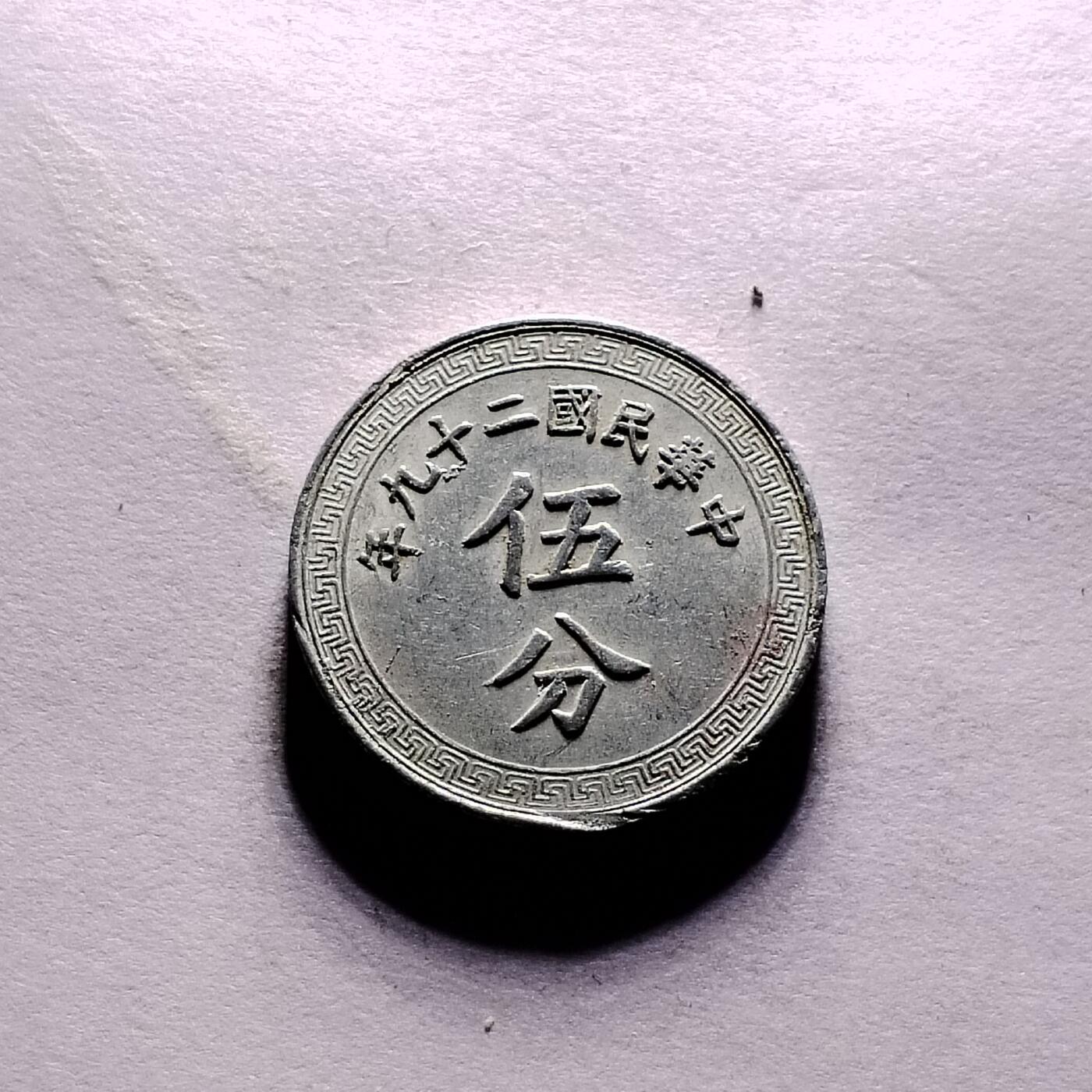 20240622 伍分