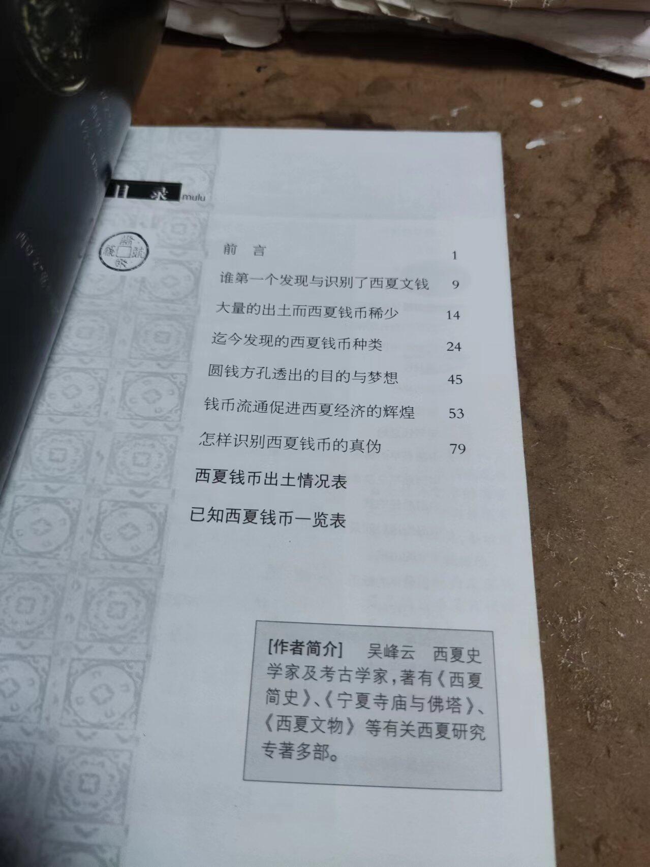 西夏钱币（9品左右）