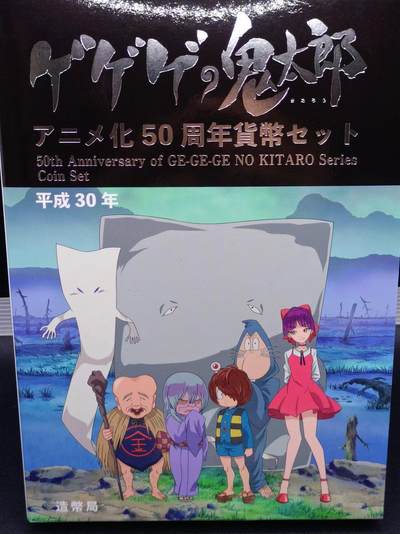 【淘币小摊】实时拍第八百七十三拍   银币套币场    每周一统一发货 - 日本平成30年鬼太郎50周年套币