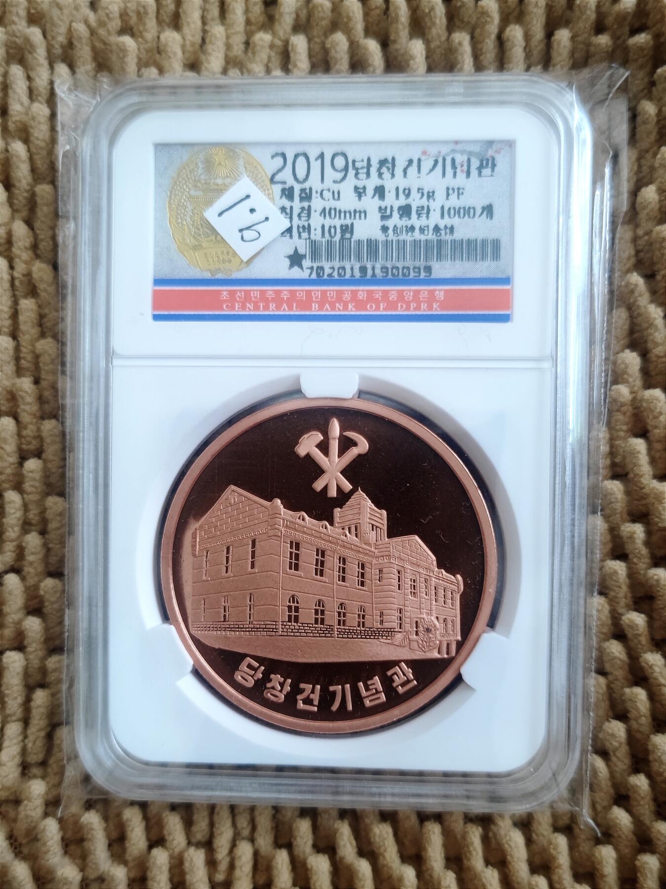 07月07日 世界币章 精制纪念币《劳动党创建纪念馆》10元 紫铜币 9.1品