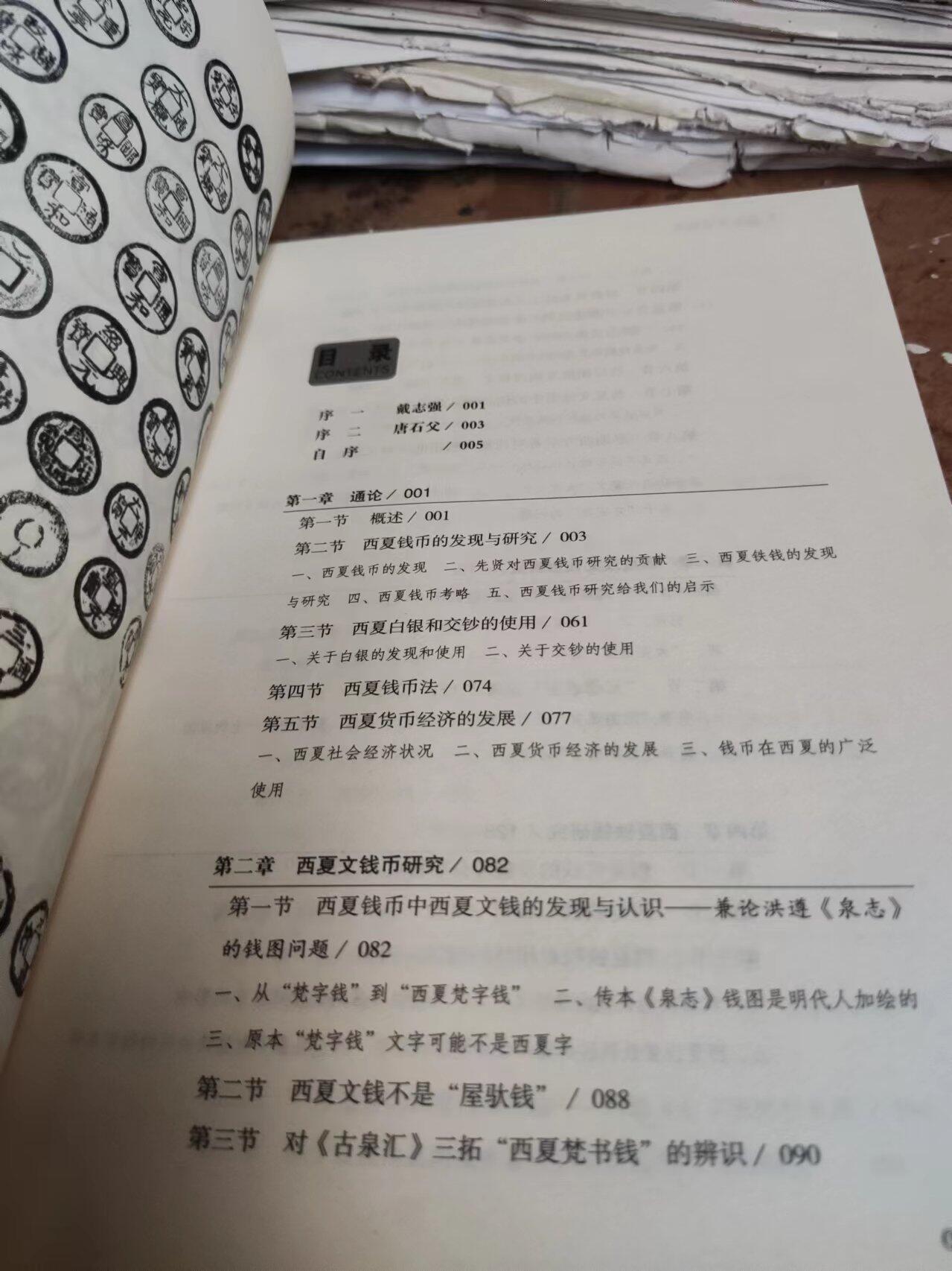 西夏钱币研究（作者签赠本）（9品左右）